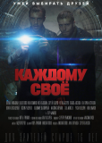 Каждому своё (сериал)