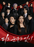 Без крови и слёз (сериал)