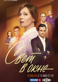 Свет в окне (сериал)