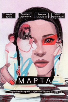 Марта (сериал)