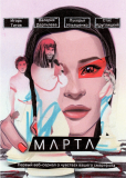 Марта (сериал)