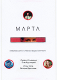 Марта (сериал)