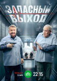 Запасный выход (сериал)