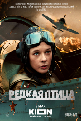 Редкая птица (сериал)