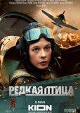 Редкая птица (сериал)