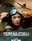 Редкая птица (сериал)