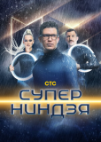 Суперниндзя (сериал)