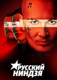 Русский ниндзя (сериал)