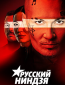 Русский ниндзя (сериал)