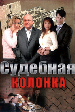 Судебная колонка (сериал)