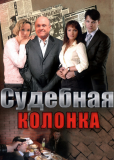 Судебная колонка (сериал)