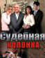 Судебная колонка (сериал)