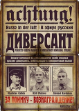 Диверсант (сериал)