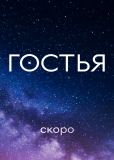 Гостья (сериал)