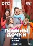 Папины дочки. Новые (сериал)