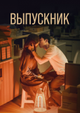 Выпускник (сериал)