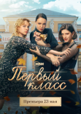 Первый класс (сериал)