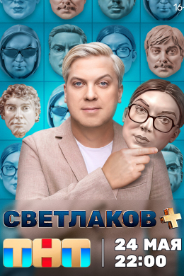 Светлаков + (сериал)