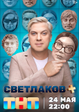 Светлаков + (сериал)