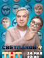 Светлаков + (сериал)