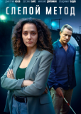 Слепой метод (сериал)