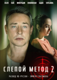 Слепой метод (сериал)