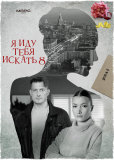 Я иду тебя искать (сериал)