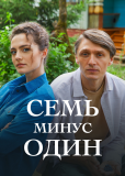 Семь минус один (сериал)