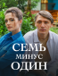 Семь минус один (сериал)