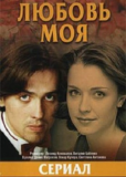 Любовь моя (сериал)