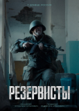 Резервисты (сериал)