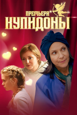 Купидоны (сериал)