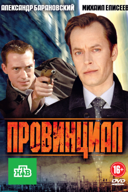 Провинциал (сериал)