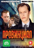 Провинциал (сериал)