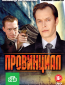 Провинциал (сериал)