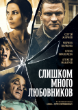 Слишком много любовников (сериал)