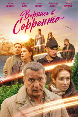 Вернись в Сорренто (сериал)