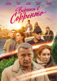 Вернись в Сорренто (сериал)