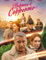 Вернись в Сорренто (сериал)