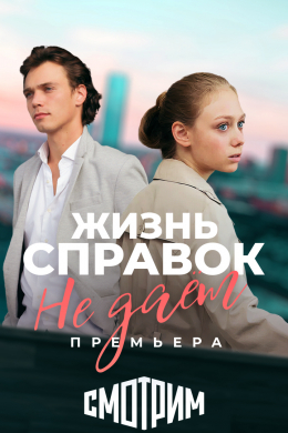 Жизнь справок не даёт (сериал)