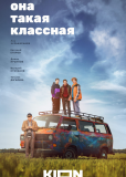 Она такая классная (сериал)