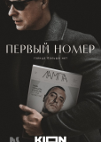 Первый номер (сериал)