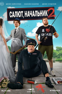 Салют, Начальник (сериал)