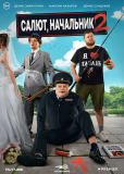 Салют, Начальник (сериал)