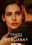 Танго на осколках (сериал)