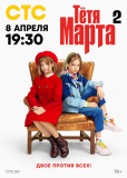 Тётя Марта (сериал)