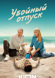 Убойный отпуск (многосерийный)