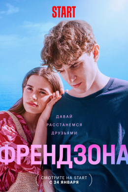 Френдзона (сериал)