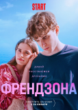 Френдзона (сериал)