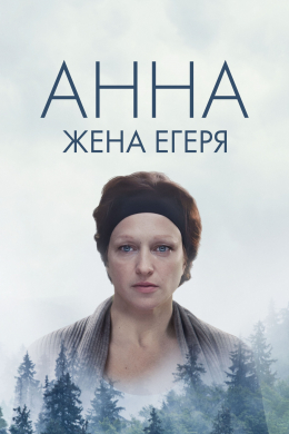 Анна. Жена егеря (сериал)